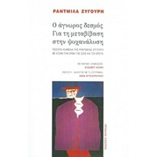Ο άγνωρος δεσμός. Για τη μεταβίβαση στην ψυχανάλυση