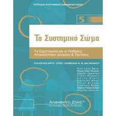 Το συστημικό σώμα