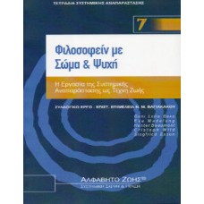 Φιλοσοφείν με σώμα και ψυχή