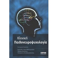 Κλινική παιδονευροψυχολογία