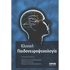 Κλινική παιδονευροψυχολογία