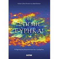 Η στιγμή Εύρηκα