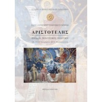 Αριστοτέλης