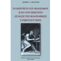 Το πορτρέτο του φιλοσόφου κατά τον Επίκτητο ως βάση της φιλοσοφικής συμβουλευτικής