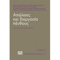 Απώλειες και διεργασία πένθους