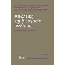 Απώλειες και διεργασία πένθους
