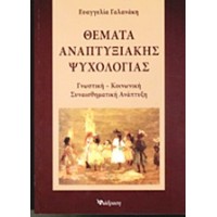Θέματα αναπτυξιακής ψυχολογίας