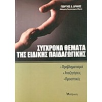 Σύγχρονα θέματα της ειδικής παιδαγωγικής