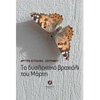 Το δυσλεκτικό βραχιόλι του Μάρτη