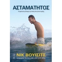 Ασταμάτητος