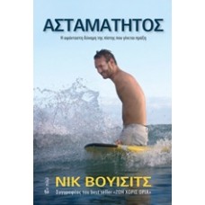 Ασταμάτητος