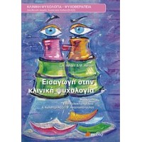 Εισαγωγή στην κλινική ψυχολογία