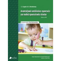 Αναπτυξιακά κατάλληλες πρακτικές για παιδιά προσχολικής ηλικίας