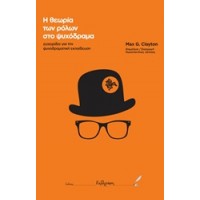 Η θεωρία των ρόλων στο ψυχόδραμα