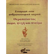 Θεραπεύοντας σώμα, ψυχή και πνεύμα