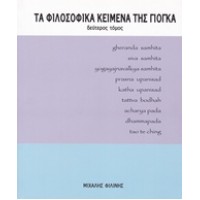Τα φιλοσοφικά κείμενα της γιόγκα