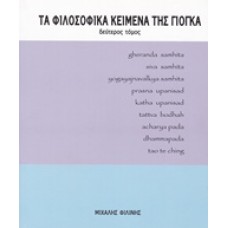 Τα φιλοσοφικά κείμενα της γιόγκα