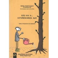 Εγώ και η... αυτοπεποίθησή μου