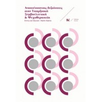 Αναπτύσσοντας δεξιότητες στην υπαρξιακή συμβουλευτική και ψυχοθεραπεία