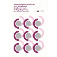 Αναπτύσσοντας δεξιότητες στην υπαρξιακή συμβουλευτική και ψυχοθεραπεία