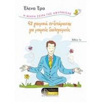 52 γνωμικά δυνάμωσης για μικρούς διαλογισμούς
