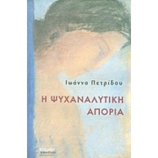 Η ψυχαναλυτική απορία