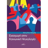 Εισαγωγή στην κοινωνική ψυχολογία