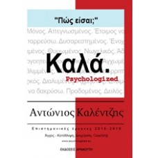 Πώς είσαι; Καλά.