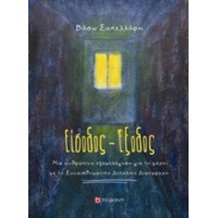 Είσοδος – Έξοδος