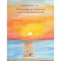 Η φιλοσοφία και η πρακτική της φυσικής θεραπευτικής