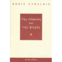 Της σάρκας και της ψυχής