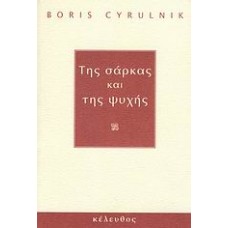 Της σάρκας και της ψυχής