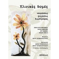 Κλινικές δομές