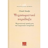Ψυχοσωματικά παράδοξα