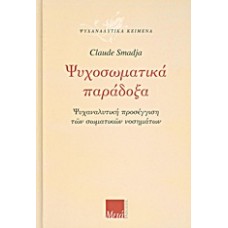 Ψυχοσωματικά παράδοξα
