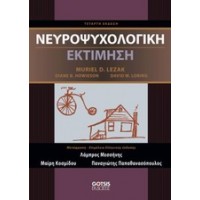 Νευροψυχολογική εκτίμηση