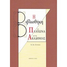 Η βιβλιοθήκη του Πλάτωνα και της Ακαδημίας