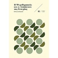 Η ψυχοθεραπεία και η αναζήτηση της ευτυχίας