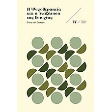 Η ψυχοθεραπεία και η αναζήτηση της ευτυχίας