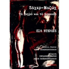 Ζάχερ-Μαζώχ, Το ψυχρό και το βάναυσο
