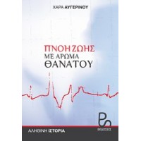 Πνοή ζωής με άρωμα θανάτου