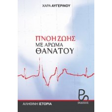 Πνοή ζωής με άρωμα θανάτου