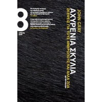 Αχυρένια σκυλιά