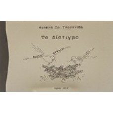 Το δίστιγμο