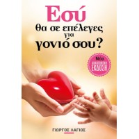 Εσύ, θα σε επέλεγες για γονιό σου;