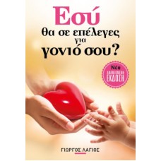 Εσύ, θα σε επέλεγες για γονιό σου;