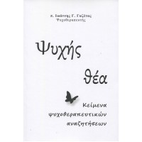 Ψυχής θέα