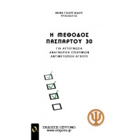 Η μέθοδος πασπαρτού 30