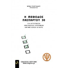 Η μέθοδος πασπαρτού 30
