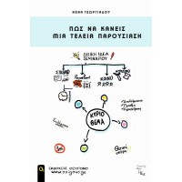 Πως να κάνεις μια τέλεια παρουσίαση